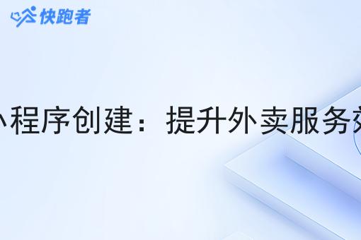 外卖微信小程序创建:提升外卖服务效率与体验 外卖微信小程序创建:提升外卖服务效率与体验