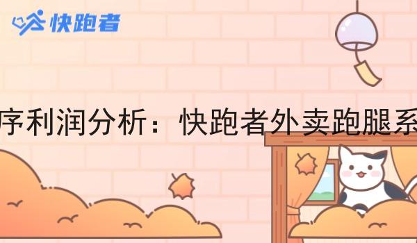 外卖微信小程序利润分析:快跑者外卖跑腿系统的优势作用 外卖微信小程序利润分析:快跑者外卖跑腿系统的优势作用