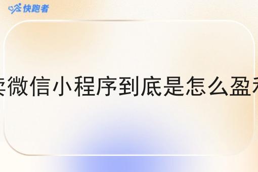 外卖微信小程序到底是怎么盈利的 外卖微信小程序到底是怎么盈利的