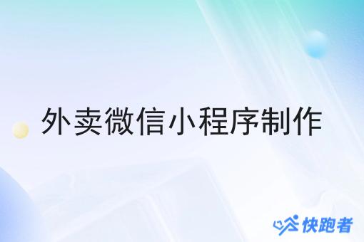 外卖微信小程序制作 外卖微信小程序制作