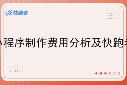外卖微信小程序制作费用分析及快跑者系统优势 外卖微信小程序制作费用分析及快跑者系统优势