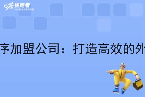 外卖微信小程序*公司：打造*的外卖业务新模式