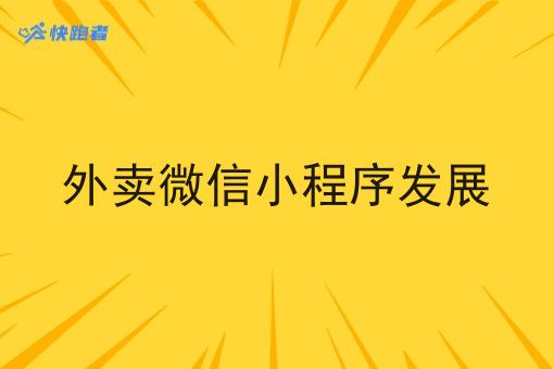 外卖微信小程序发展 外卖微信小程序发展
