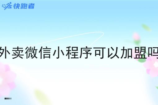 外卖微信小程序可以*吗 外卖微信小程序可以*吗