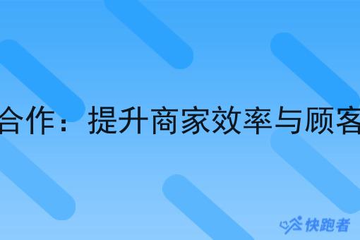 外卖微信小程序合作:提升商家效率与顾客体验的关键突破 外卖微信小程序合作:提升商家效率与顾客体验的关键突破