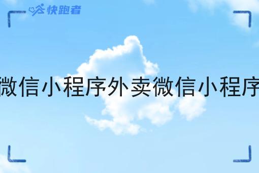 外卖微信小程序外卖微信小程序开发