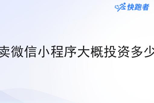 外卖微信小程序大概投资多少钱