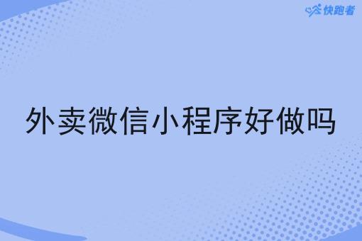 外卖微信小程序好做吗
