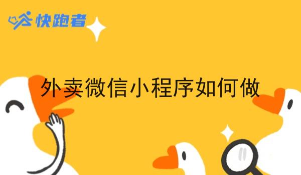 外卖微信小程序如何做