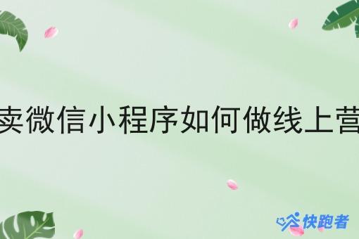 外卖微信小程序如何做线上营销