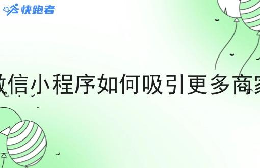 外卖微信小程序如何吸引更多商家入驻 外卖微信小程序如何吸引更多商家入驻
