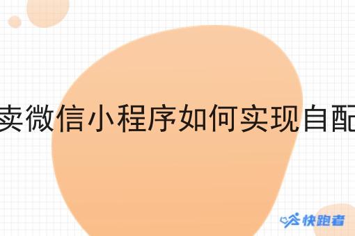 外卖微信小程序如何实现自配送 外卖微信小程序如何实现自配送