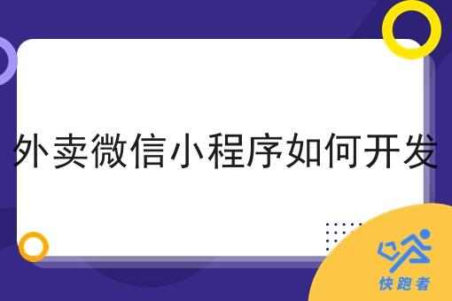 外卖微信小程序如何开发 外卖微信小程序如何开发