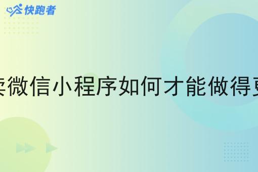 外卖微信小程序如何才能做得更好 外卖微信小程序如何才能做得更好