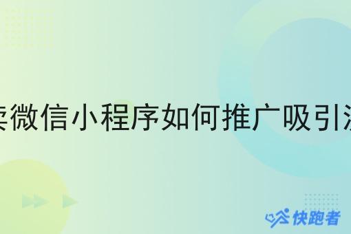 外卖微信小程序如何推广吸引流量 外卖微信小程序如何推广吸引流量
