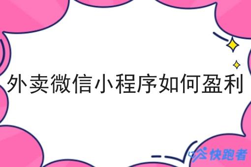 外卖微信小程序如何盈利 外卖微信小程序如何盈利