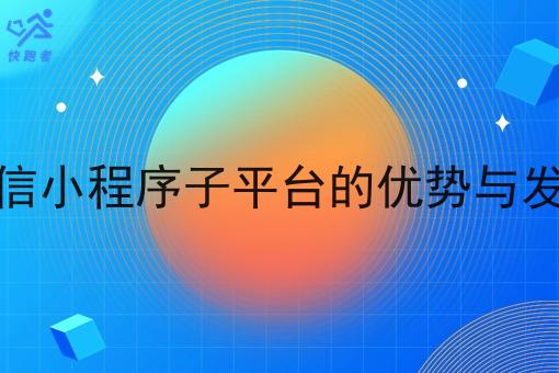 外卖微信小程序子平台的优势与发展趋势 外卖微信小程序子平台的优势与发展趋势