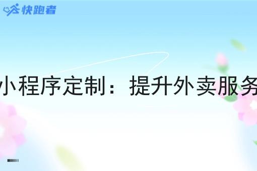 外卖微信小程序定制:提升外卖服务的新趋势 外卖微信小程序定制:提升外卖服务的新趋势