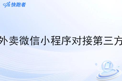 外卖微信小程序对接第三方 外卖微信小程序对接第三方