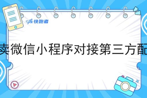 外卖微信小程序对接第三方配送 外卖微信小程序对接第三方配送