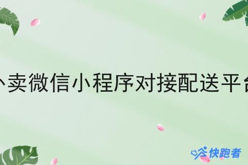 外卖微信小程序对接配送平台 外卖微信小程序对接配送平台