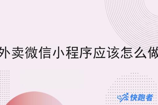 外卖微信小程序应该怎么做 外卖微信小程序应该怎么做