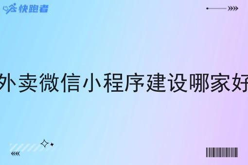 外卖微信小程序建设哪家好 外卖微信小程序建设哪家好