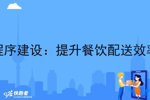 外卖微信小程序建设:提升餐饮配送效率与用户体验 外卖微信小程序建设:提升餐饮配送效率与用户体验