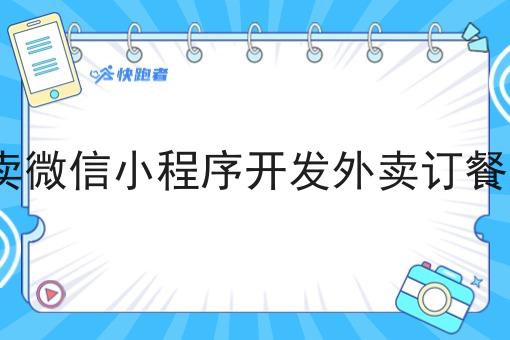 外卖微信小程序开发外卖订餐app 外卖微信小程序开发外卖订餐app
