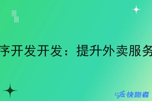 外卖微信小程序开发开发：提升外卖服务效率的新趋势