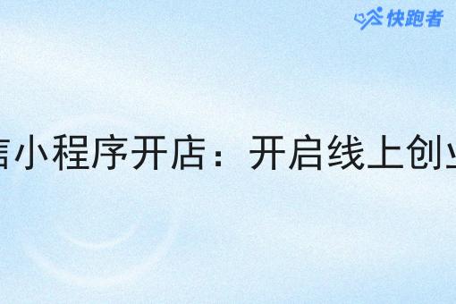 外卖微信小程序开店:开启线上创业新机遇 外卖微信小程序开店:开启线上创业新机遇
