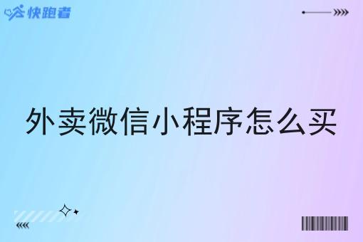 外卖微信小程序怎么买 外卖微信小程序怎么买