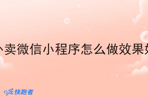 外卖微信小程序怎么做效果好 外卖微信小程序怎么做效果好