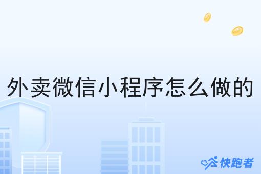外卖微信小程序怎么做的 外卖微信小程序怎么做的
