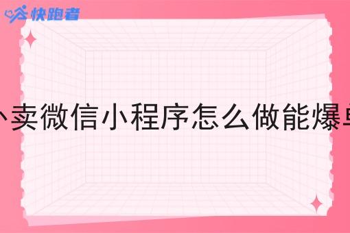 外卖微信小程序怎么做能爆单 外卖微信小程序怎么做能爆单