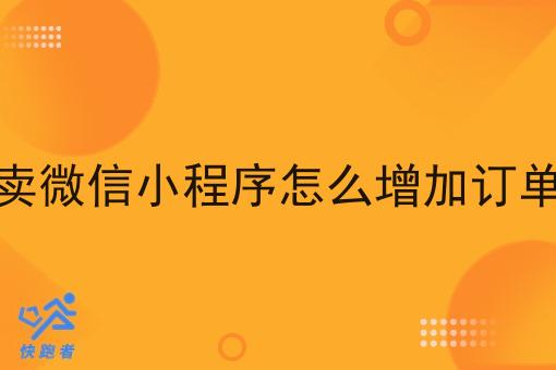 外卖微信小程序怎么增加订单量