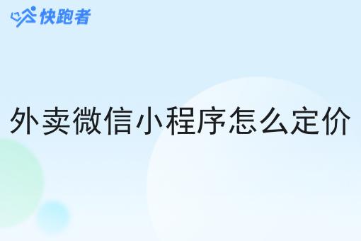 外卖微信小程序怎么定价