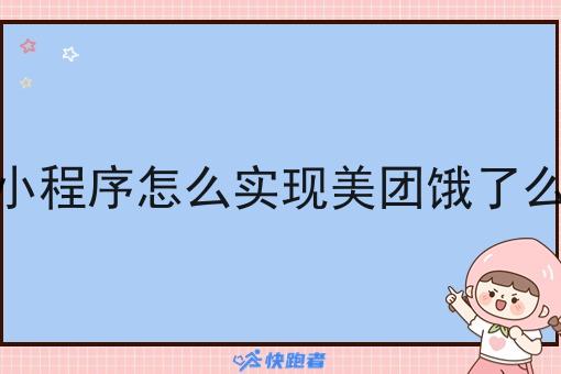 外卖微信小程序怎么实现美团饿了么订单对接 外卖微信小程序怎么实现美团饿了么订单对接