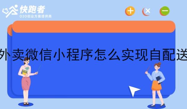 外卖微信小程序怎么实现自配送