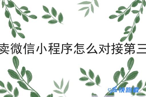 外卖微信小程序怎么对接第三方