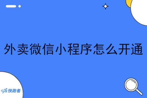 外卖微信小程序怎么开通 外卖微信小程序怎么开通