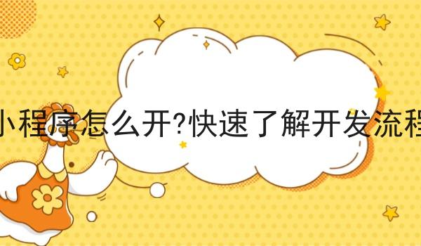 外卖微信小程序怎么开?*了解开发流程与优势！