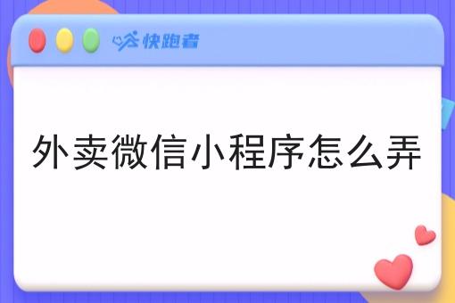 外卖微信小程序怎么弄