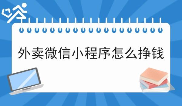 外卖微信小程序怎么挣钱 外卖微信小程序怎么挣钱