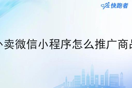 外卖微信小程序怎么推广商品 外卖微信小程序怎么推广商品