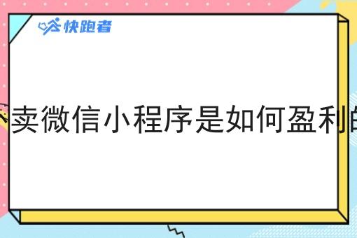 外卖微信小程序是如何盈利的
