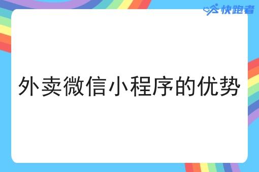 外卖微信小程序的优势 外卖微信小程序的优势