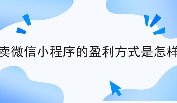 外卖微信小程序的盈利方式是怎样的