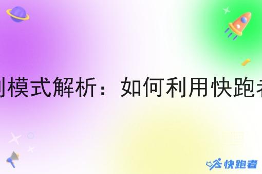 外卖微信小程序盈利模式解析：如何利用快跑者跑腿系统提升收益