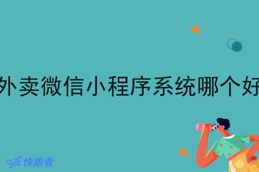 外卖微信小程序系统哪个好